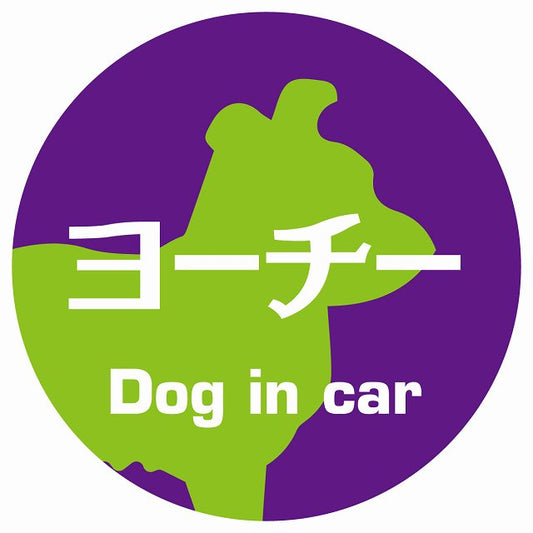 Dog in car ヨーチー レトロ書体 パープルグリーン ステッカー 直径10cm 丸型 シール カーステッカー