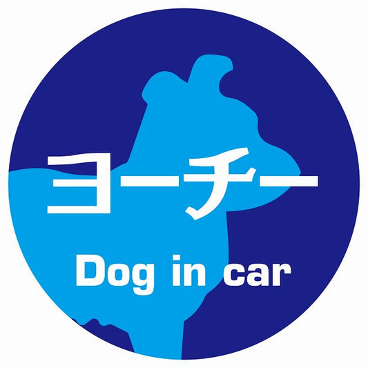 Dog in car ヨーチー レトロ書体 ブルー ステッカー 直径10cm 丸型 シール カーステッカー