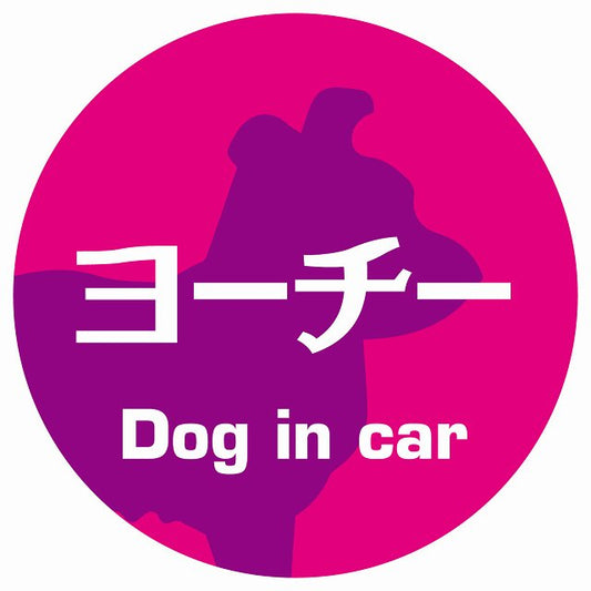 Dog in car ヨーチー レトロ書体 ピンクパープル ステッカー 直径10cm 丸型 シール カーステッカー