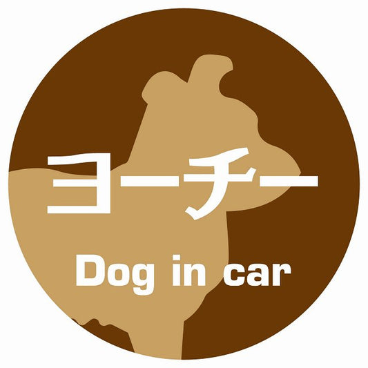 Dog in car ヨーチー レトロ書体 ブラウン ステッカー 直径10cm 丸型 シール カーステッカー