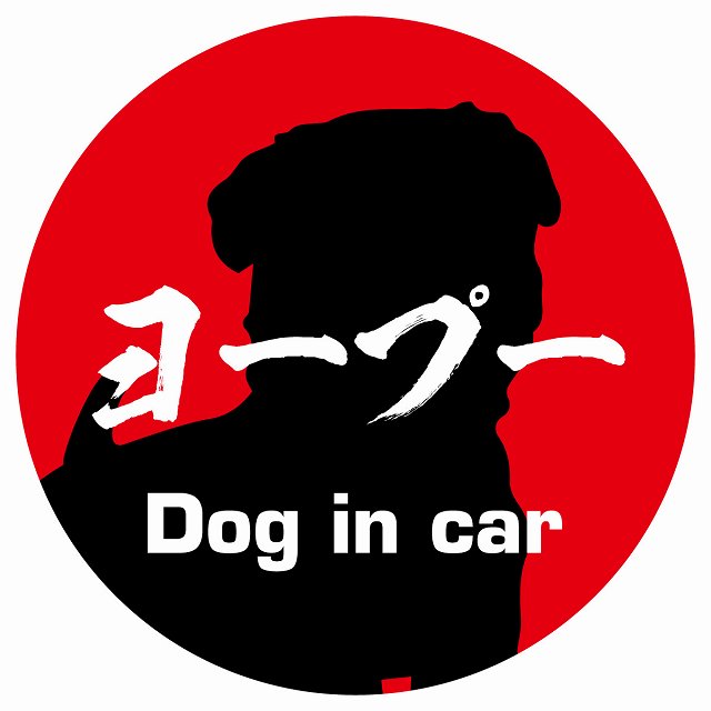 Dog in car ヨープー 毛筆書体 レッド ステッカー 直径10cm 丸型 シール カーステッカー