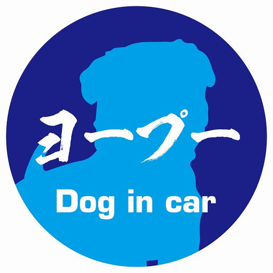 Dog in car ヨープー 毛筆書体 ブルー ステッカー 直径10cm 丸型 シール カーステッカー