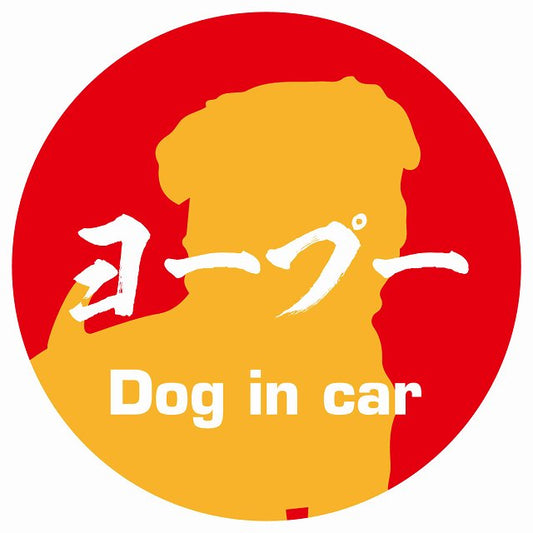 Dog in car ヨープー 毛筆書体 レッドオレンジ ステッカー 直径10cm 丸型 シール カーステッカー