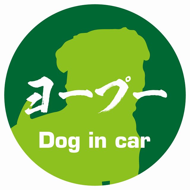 Dog in car ヨープー 毛筆書体 グリーン ステッカー 直径10cm 丸型 シール カーステッカー