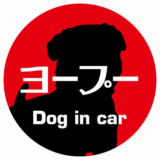 Dog in car ヨープー レトロ書体 レッド ステッカー 直径10cm 丸型 シール カーステッカー