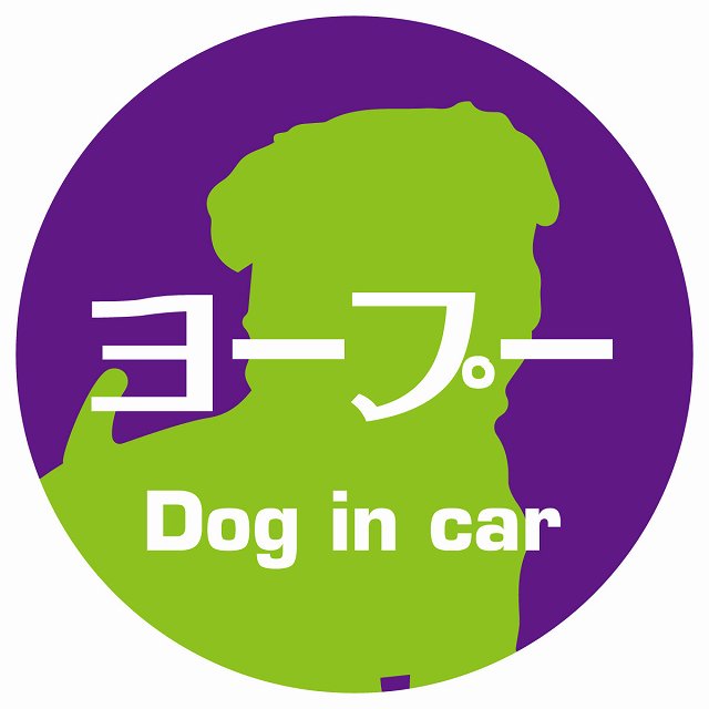 Dog in car ヨープー レトロ書体 パープルグリーン ステッカー 直径10cm 丸型 シール カーステッカー