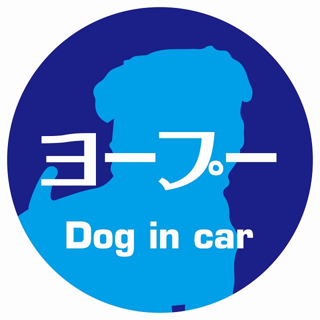 Dog in car ヨープー レトロ書体 ブルー ステッカー 直径10cm 丸型 シール カーステッカー