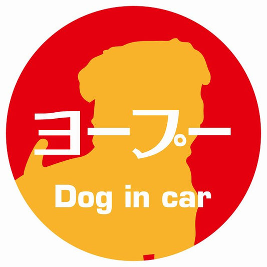 Dog in car ヨープー レトロ書体 レッドオレンジ ステッカー 直径10cm 丸型 シール カーステッカー