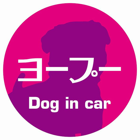 Dog in car ヨープー レトロ書体 ピンクパープル ステッカー 直径10cm 丸型 シール カーステッカー