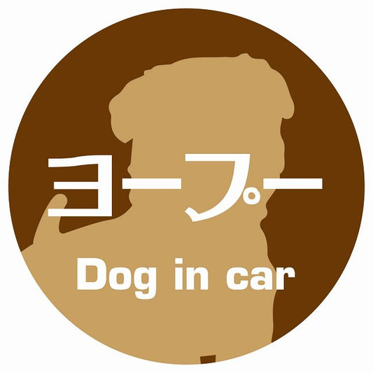 Dog in car ヨープー レトロ書体 ブラウン ステッカー 直径10cm 丸型 シール カーステッカー