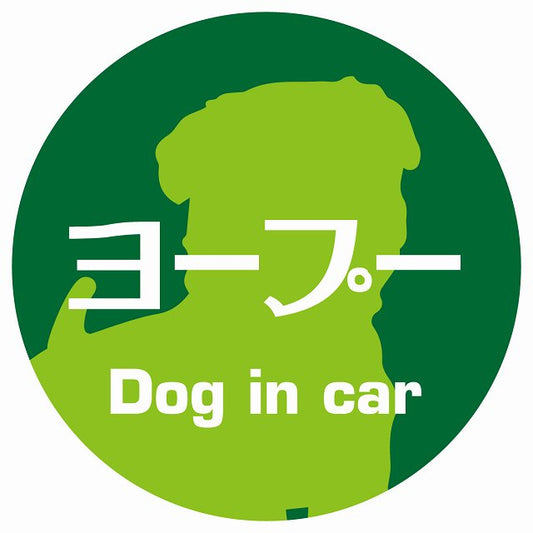 Dog in car ヨープー レトロ書体 グリーン ステッカー 直径10cm 丸型 シール カーステッカー