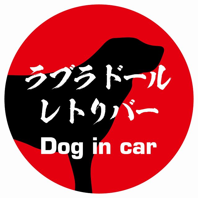 Dog in car ラブラドールレトリバー 毛筆書体 レッド ステッカー 直径10cm 丸型 シール カーステッカー