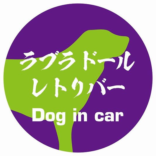 Dog in car ラブラドールレトリバー 毛筆書体 パープルグリーン ステッカー 直径10cm 丸型 シール カーステッカー