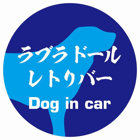 Dog in car ラブラドールレトリバー 毛筆書体 ブルー ステッカー 直径10cm 丸型 シール カーステッカー