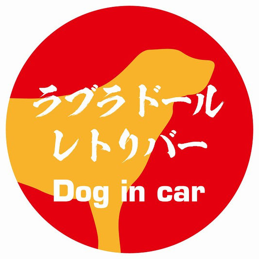 Dog in car ラブラドールレトリバー 毛筆書体 レッドオレンジ ステッカー 直径10cm 丸型 シール カーステッカー