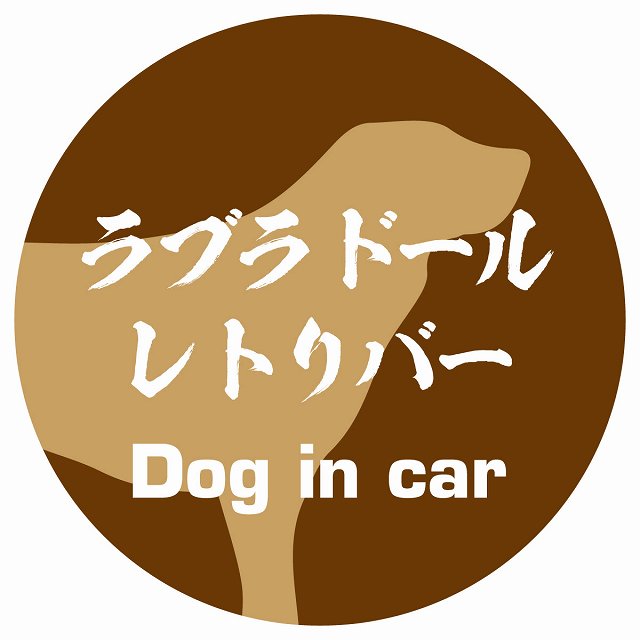 Dog in car ラブラドールレトリバー 毛筆書体 ブラウン ステッカー 直径10cm 丸型 シール カーステッカー