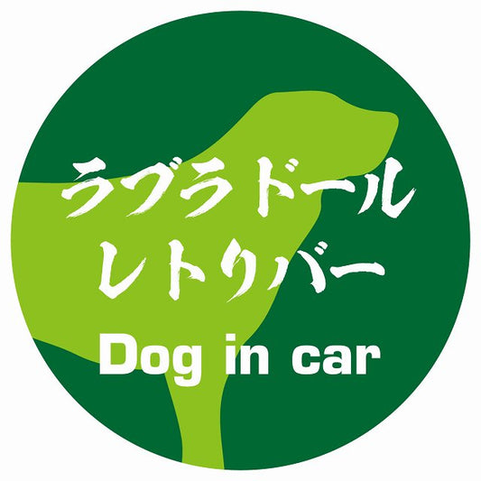 Dog in car ラブラドールレトリバー 毛筆書体 グリーン ステッカー 直径10cm 丸型 シール カーステッカー