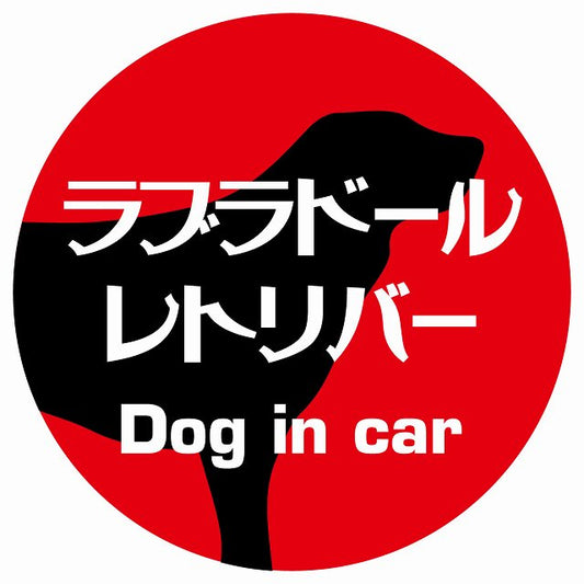 Dog in car ラブラドールレトリバー レトロ書体 レッド ステッカー 直径10cm 丸型 シール カーステッカー