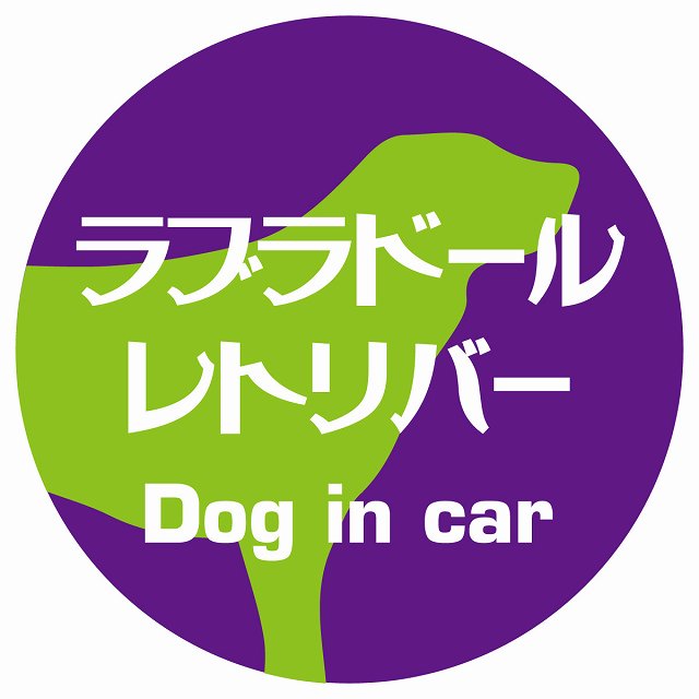 Dog in car ラブラドールレトリバー レトロ書体 パープルグリーン ステッカー 直径10cm 丸型 シール カーステッカー