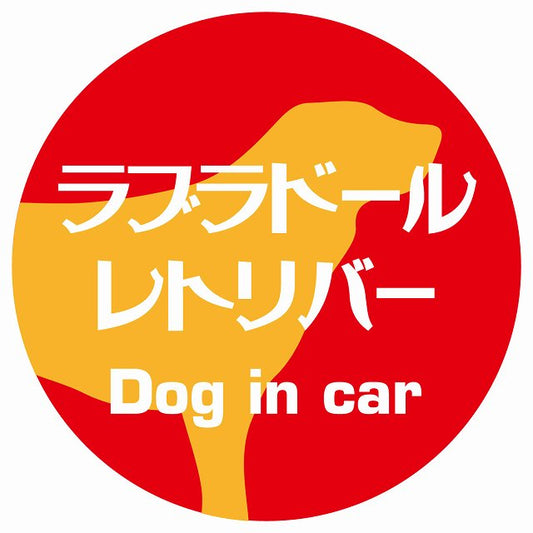 Dog in car ラブラドールレトリバー レトロ書体 レッドオレンジ ステッカー 直径10cm 丸型 シール カーステッカー