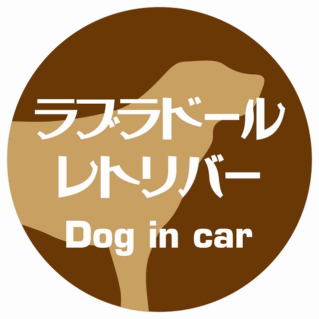 Dog in car ラブラドールレトリバー レトロ書体 ブラウン ステッカー 直径10cm 丸型 シール カーステッカー