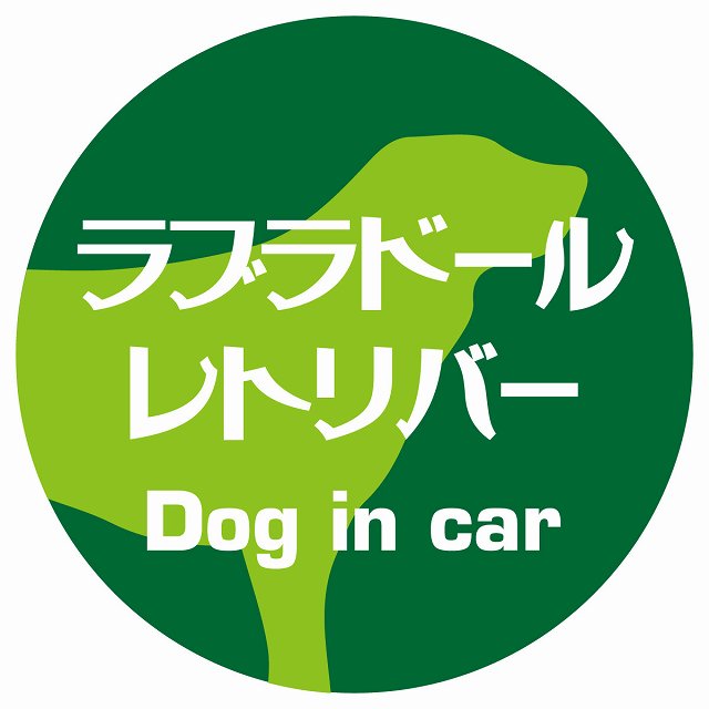 Dog in car ラブラドールレトリバー レトロ書体 グリーン ステッカー 直径10cm 丸型 シール カーステッカー