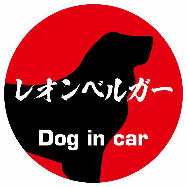 Dog in car レオンベルガー 毛筆書体 レッド ステッカー 直径10cm 丸型 シール カーステッカー