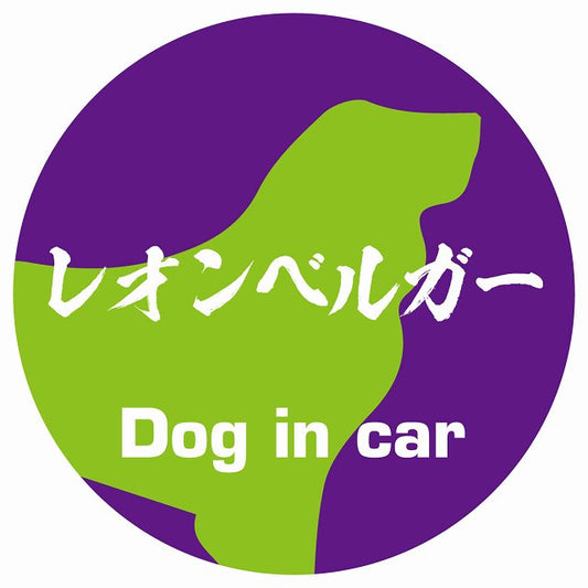 Dog in car レオンベルガー 毛筆書体 パープルグリーン ステッカー 直径10cm 丸型 シール カーステッカー