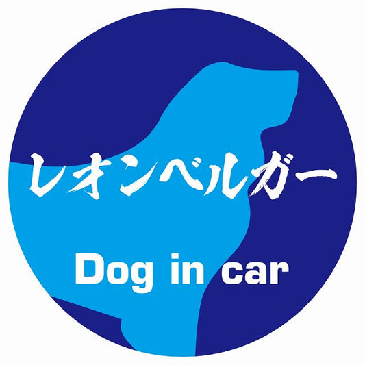 Dog in car レオンベルガー 毛筆書体 ブルー ステッカー 直径10cm 丸型 シール カーステッカー