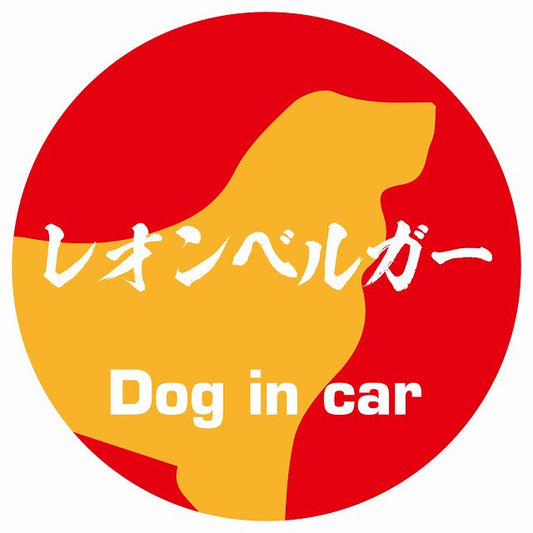 Dog in car レオンベルガー 毛筆書体 レッドオレンジ ステッカー 直径10cm 丸型 シール カーステッカー