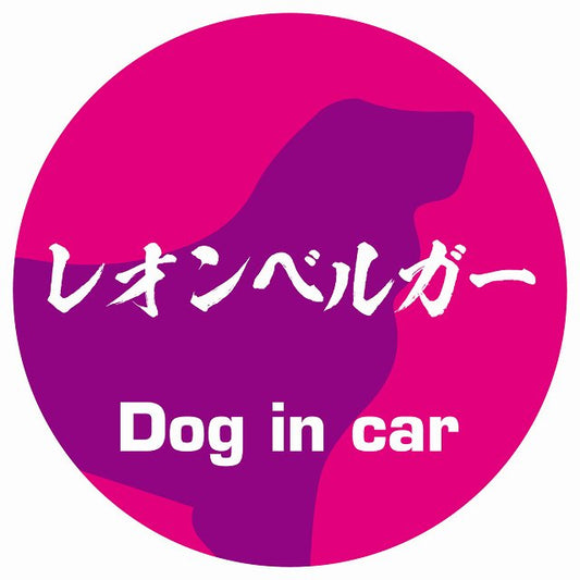 Dog in car レオンベルガー 毛筆書体 ピンクパープル ステッカー 直径10cm 丸型 シール カーステッカー