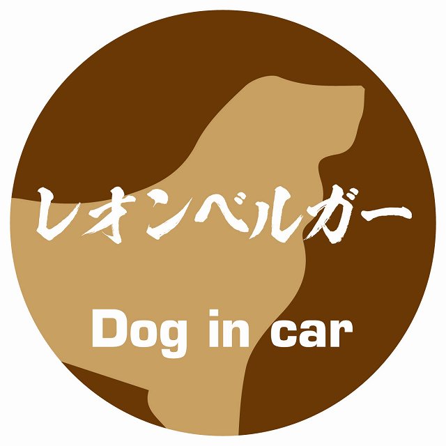 Dog in car レオンベルガー 毛筆書体 ブラウン ステッカー 直径10cm 丸型 シール カーステッカー
