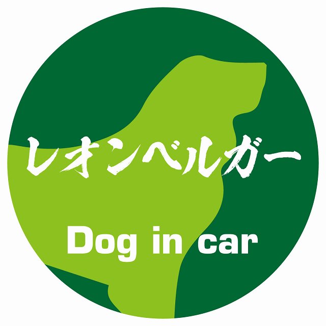 Dog in car レオンベルガー 毛筆書体 グリーン ステッカー 直径10cm 丸型 シール カーステッカー