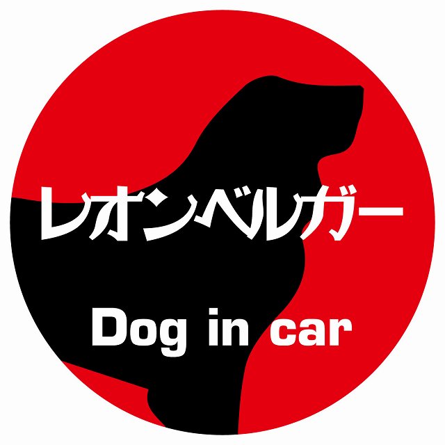 Dog in car レオンベルガー レトロ書体 レッド ステッカー 直径10cm 丸型 シール カーステッカー