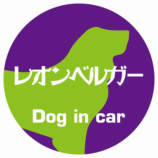 Dog in car レオンベルガー レトロ書体 パープルグリーン ステッカー 直径10cm 丸型 シール カーステッカー