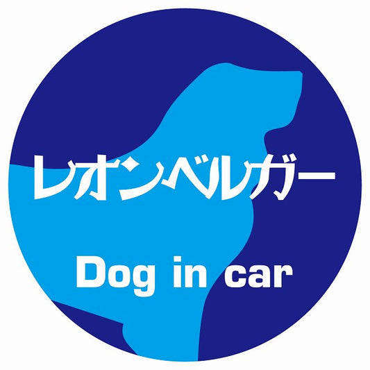 Dog in car レオンベルガー レトロ書体 ブルー ステッカー 直径10cm 丸型 シール カーステッカー