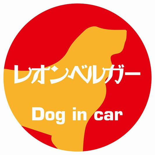 Dog in car レオンベルガー レトロ書体 レッドオレンジ ステッカー 直径10cm 丸型 シール カーステッカー