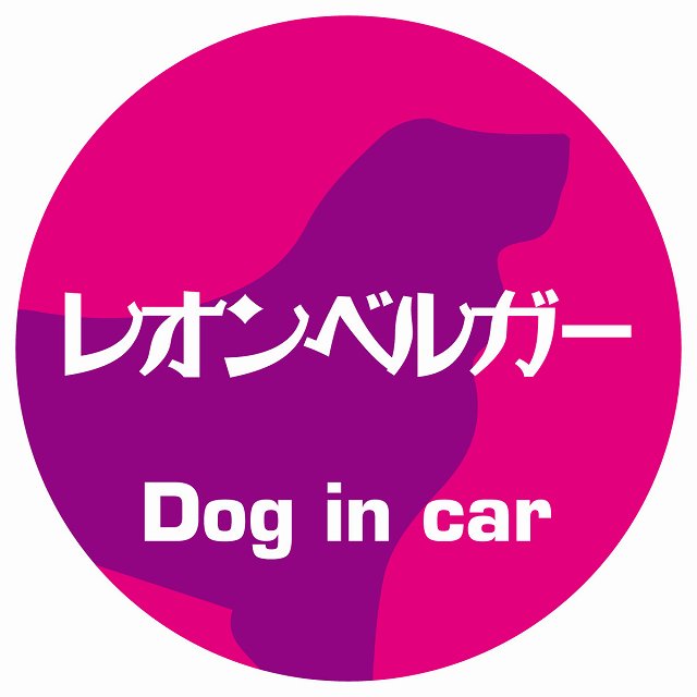 Dog in car レオンベルガー レトロ書体 ピンクパープル ステッカー 直径10cm 丸型 シール カーステッカー