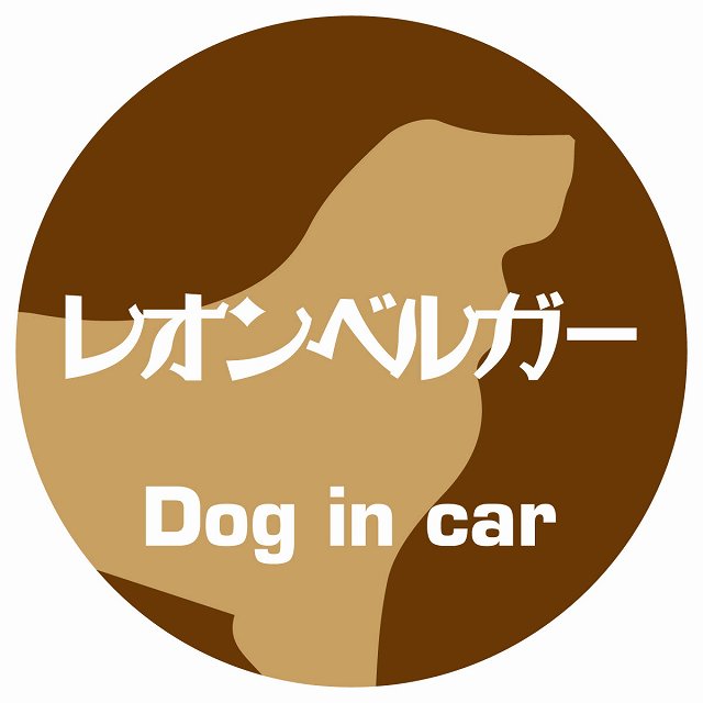 Dog in car レオンベルガー レトロ書体 ブラウン ステッカー 直径10cm 丸型 シール カーステッカー