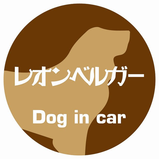Dog in car レオンベルガー レトロ書体 ブラウン ステッカー 直径10cm 丸型 シール カーステッカー