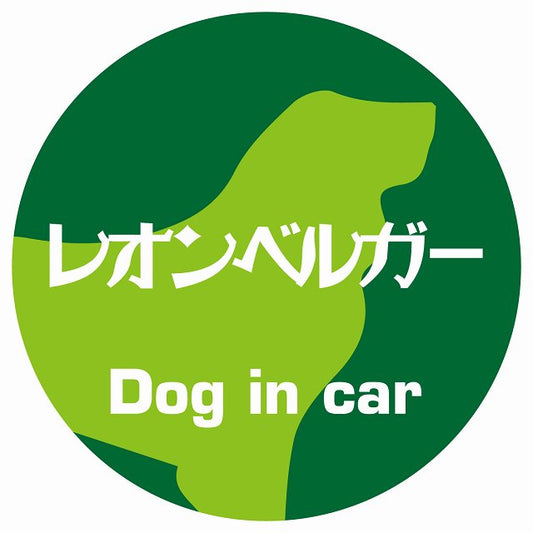 Dog in car レオンベルガー レトロ書体 グリーン ステッカー 直径10cm 丸型 シール カーステッカー
