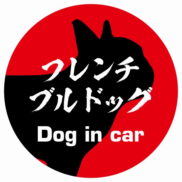 Dog in car フレンチブルドッグ 毛筆書体 レッド ステッカー 直径10cm 丸型 シール カーステッカー