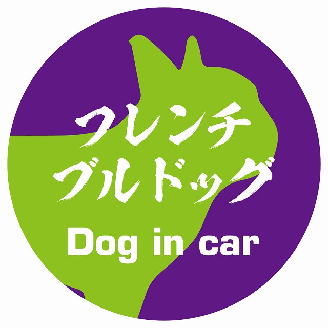 Dog in car フレンチブルドッグ 毛筆書体 パープルグリーン ステッカー 直径10cm 丸型 シール カーステッカー