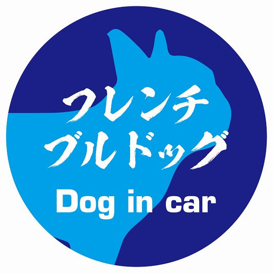 Dog in car フレンチブルドッグ 毛筆書体 ブルー ステッカー 直径10cm 丸型 シール カーステッカー