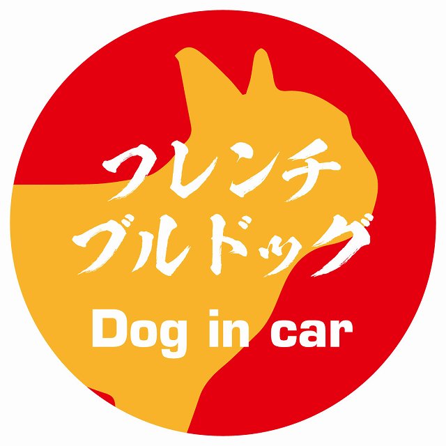 Dog in car フレンチブルドッグ 毛筆書体 レッドオレンジ ステッカー 直径10cm 丸型 シール カーステッカー