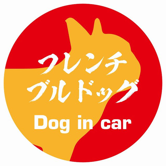 Dog in car フレンチブルドッグ 毛筆書体 レッドオレンジ ステッカー 直径10cm 丸型 シール カーステッカー