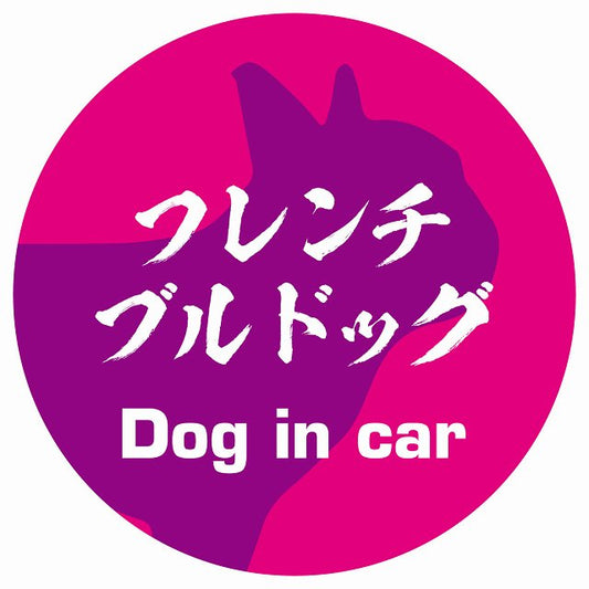 Dog in car フレンチブルドッグ 毛筆書体 ピンクパープル ステッカー 直径10cm 丸型 シール カーステッカー