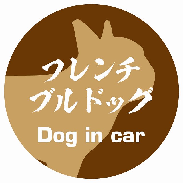 Dog in car フレンチブルドッグ 毛筆書体 ブラウン ステッカー 直径10cm 丸型 シール カーステッカー