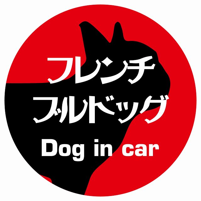 Dog in car フレンチブルドッグ レトロ書体 レッド ステッカー 直径10cm 丸型 シール カーステッカー
