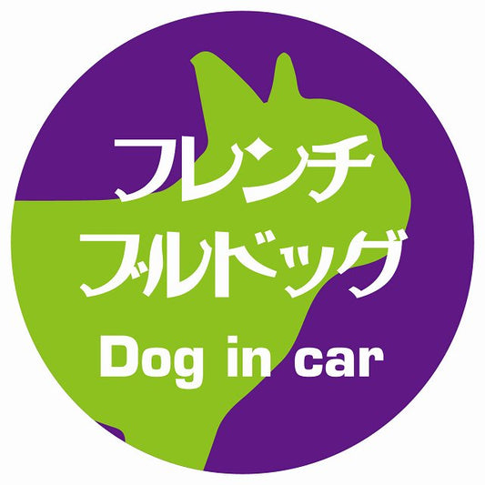 Dog in car フレンチブルドッグ レトロ書体 パープルグリーン ステッカー 直径10cm 丸型 シール カーステッカー